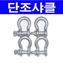 샤클 1/4 약 6mm, 1개