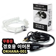 하나 무전기 무통증 경호용이어폰 이어마이크 전기종호환 (KT파워텔포함), B타입