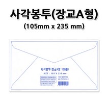 No50/사각봉투/장교봉투A형/장교A형/1세트100장, 100장