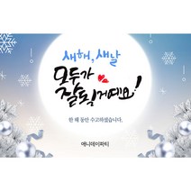 애니데이파티 송년회현수막 신년회현수막, 08_둥근달 송년회 현수막 (200 X130cm), 1개