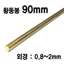 블루윈 90CM 황동봉 외경 0.8~2mm 금속재료 어항꾸미기, 0.8mm (1개입) - Z080