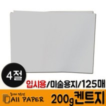 올페이퍼 (4절) 200g 켄트지 125매, 미색 200g 켄트지, 4절 125매