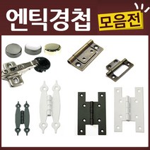 엔틱 유리 가구 우아미 미싱 경첩, K22-경첩-1.5인치백색(2EA)
