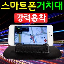 도매짱 논슬립 차량용 핸드폰거치대 자동차 스마트폰 아이폰, 대형, (5인치이상)