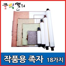 클릭캘리 작품용족자 모음 18가지 (상소문족자), 04) 25 x 58cm(25 x 17cm), 1개