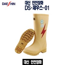 대신 고압절연장화 DS-제우스-01 255mm