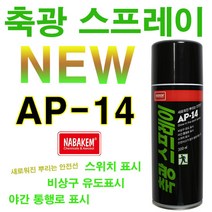 서브무역 축광 스프레이 야광 AP-14, 축광AP14, 1개