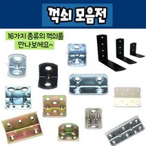 철물프렌드 꺽쇠 평철, ㄱ꺽쇠 60X20 (천연색) 2개