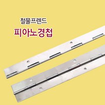 철물프렌드 스텐레스경첩 & 피아노경첩, 피아노경첩 900mm, 1개