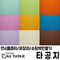 올페이퍼 타공지(팬시홀종이), 14_타공지_128g_A4, 25SHEET