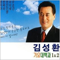 2CD_김성환 가요대백과 1 2집 CD