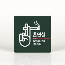 루리앤메리 006 흡연실 포인트 안내판 아크릴사인/표지판, B 짙은회색
