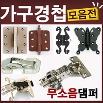 철물코리아 가구경첩(싱크경첩)모음전, K25-경첩-미싱경첩(골드-신형)