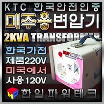 한국제품 미국캐나다에서 사용 2KVA 120V-220V 미주용 승압 변압기 미국캐나다120V에서 한국제품220V 2k 트랜스 도란스 소형 승압기 HT-2000UB 한일테크, 1개