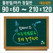 대승칠판 물백묵 워터마카 녹색칠판 화이트보드 화이트보드/게시판, 알루미늄