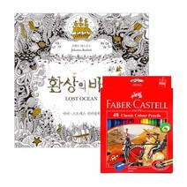 비밀의정원 컬러링북 시리즈 (색연필세트 별도옵션 선택) 출판사클, A-03환상의바다+48색유성, 조해너 배스포드(johanner basford)