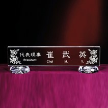 [알리다상패]명패 크리스탈명패 이쁜명패 MP10-03 학교명패 회사명패 사장님명패 교회명패 교장교감명패