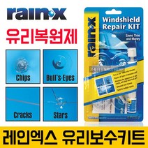 RainX 유리복원제 차유리용접