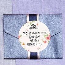 더굿데이 부모님생신 환갑 칠순 팔순 선물 포장데코스티커, 07.생신축하꽃나비스티커메세지형(48mm-20장)