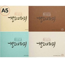 삼원 캘리그라피 A5, A5/러프