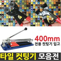중앙데코 타일컷팅기 타일절단기 타일커터 타일커팅기 제단기, 1개, 타일용컷팅기 300mm