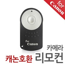 디카셀 DSLR 미러리스 카메라 호환 무선 리모컨, 캐논 호환 리모컨