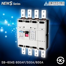 서울산전 누전차단기 모음 국산 ks인증 NEWS시리즈 15A~225A 두꺼비집, [배선차단기19-1]SB-604S 500A