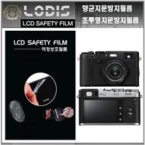 로디스필름 X100F 후지필름 디지털카메라 전용 3형 액정보호필름, 반투명항균눈부심지문방지필름-2장및융제공, 1개