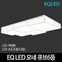 EQLED 색변환 조도조절(디밍) 방등 거실등 주방등 모음 천장등/실링라이트, 25_EQ LED바리솔 큐브6등 150W 디밍