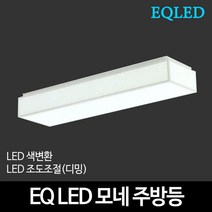 EQLED 색변환 조도조절(디밍) 방등 거실등 주방등 모음 천장등/실링라이트, 29_EQ LED바리솔주방 소 25W 디밍