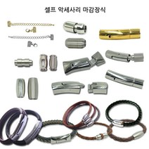 동서스토어 팔찌마감장식9종 스텐자석 누름형 셀프팔찌만들기 가죽팔찌 판도라팔찌, [02-1]스텐자석형_중간홈일자바(4mm)