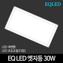 EQLED 색변환 조도조절(디밍) 방등 거실등 주방등 모음 천장등/실링라이트, 39_EQ LED엣지등 315*615 30W 디밍