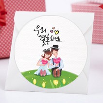 더굿데이 웨딩스티커 결혼답례품선물포장 청첩당 포장데코스티커, 10 우결 베이직형48mm-20장