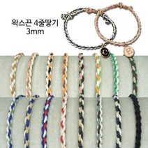 동서스토어 왁스끈 4줄땋기 3mm 매듭팔찌끈 팔찌만들기, 09 블루1