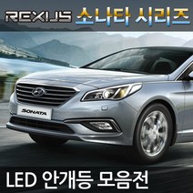 REXUS 소나타 LF YF NF EF LED 안개등, 소나타(91~92) 양면 20W COB LED H3, 1세트, H3