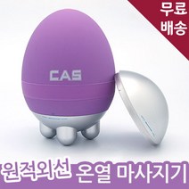 CAS 카스 원적외선 온열 안마기 M1 핸디형, M1-퍼플