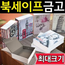 도매짱 최대사이즈 북세이프 책금고 비밀금고 책모양금고 (domejjang), D-2 비밀번호형  런던빅벤