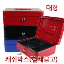 [진성] 캐쉬박스 철재금고 대형, 블랙