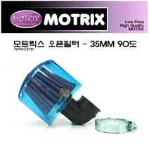 모트릭스 범용 에어필터 캬브직경35MM 90도 스쿠터 바이크용