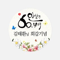 애니데이파티 회갑 고희 답례품스티커 네임스티커 원형, 1-07 원형스티커-행복의나비12P