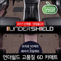 언더쉴드 6D 입체 카매트 브라운베이지, 혼다_파일럿_16년~현재