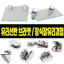 유리선반브라켓 타원 사각 목재 화장실선반 장식장브라켓 유리경첩, 타원유리선반(소)니켈