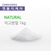 [캔들이케아] 석고방향제 몰드 석고분말 비누몰드 모음, 친환경 천연 석고분말 1kg