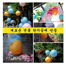 브랜드없음 (주)다와 한지공예연등 종이등 연등 풍등 DW32A-B-C-D, 갓등전용LED, ONE