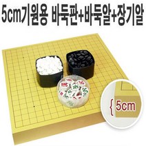 A 5cm 바둑판+장기알+바둑알(선택), 5cm바둑판+장기알+장석2호