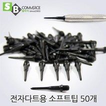 셀바이 블랙스콜피온 경기용 전자다트핀3P 실버비어 다트팁 다트배럴 다트, 06소프트팁 50개