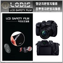 로디스필름 DMC-GH5 루믹스 파나소닉 디카 3.2형 액정보호필름-한장더및융제공, 반투명항균눈부심지문방지필름-2장및융제공