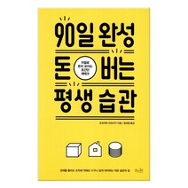 90일 완성 돈 버는 평생 습관 (마스크제공), 걷는나무, 단품