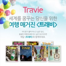[아에라잡지] 월간여행잡지 트래비(Travie)정기구독, 월간여행잡지 트래비(Travie)1년 정기구독권