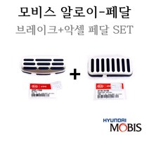 [알로이페달세트]i30/i30CW 07 오토(2009년7월~2011년9월) 32825-17060/32730-2H100 메탈타입(브레이크페달패드+악셀레이터페달패드)
